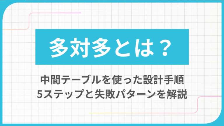 多対多とは？中間テーブルを使った設計手順5ステップと失敗パターンを解説
