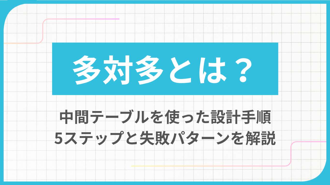 多対多とは？中間テーブルを使った設計手順5ステップと失敗パターンを解説