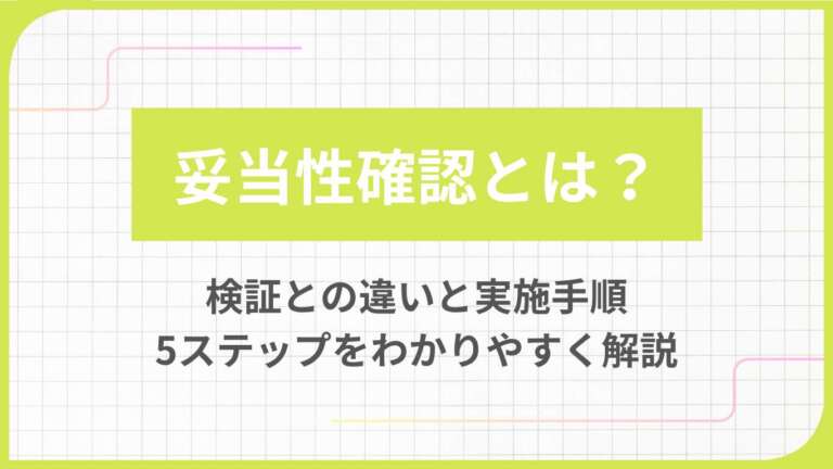 妥当性確認とは?検証との違いと実施手順5ステップをわかりやすく解説