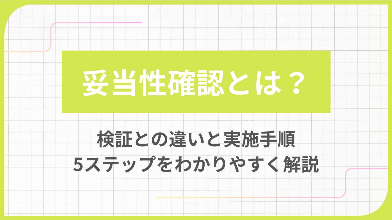 妥当性確認とは？検証との違いと実施手順5ステップをわかりやすく解説
