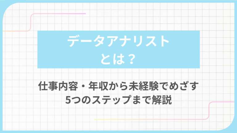 データアナリストとは?仕事内容・年収から未経験でめざす5つのステップまで解説