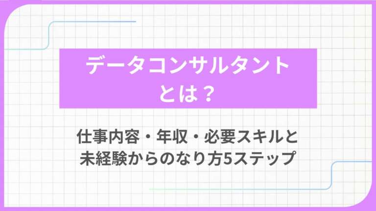 データコンサルタントとは?仕事内容・年収・必要スキルと未経験からのなり方5ステップ