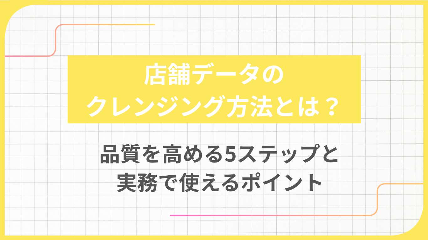 店舗データのクレンジング方法とは？品質を高める5ステップと実務で使えるポイント