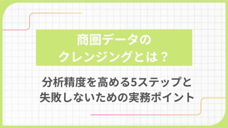 商圏データのクレンジングとは？分析精度を高める5ステップと失敗しないための実務ポイント