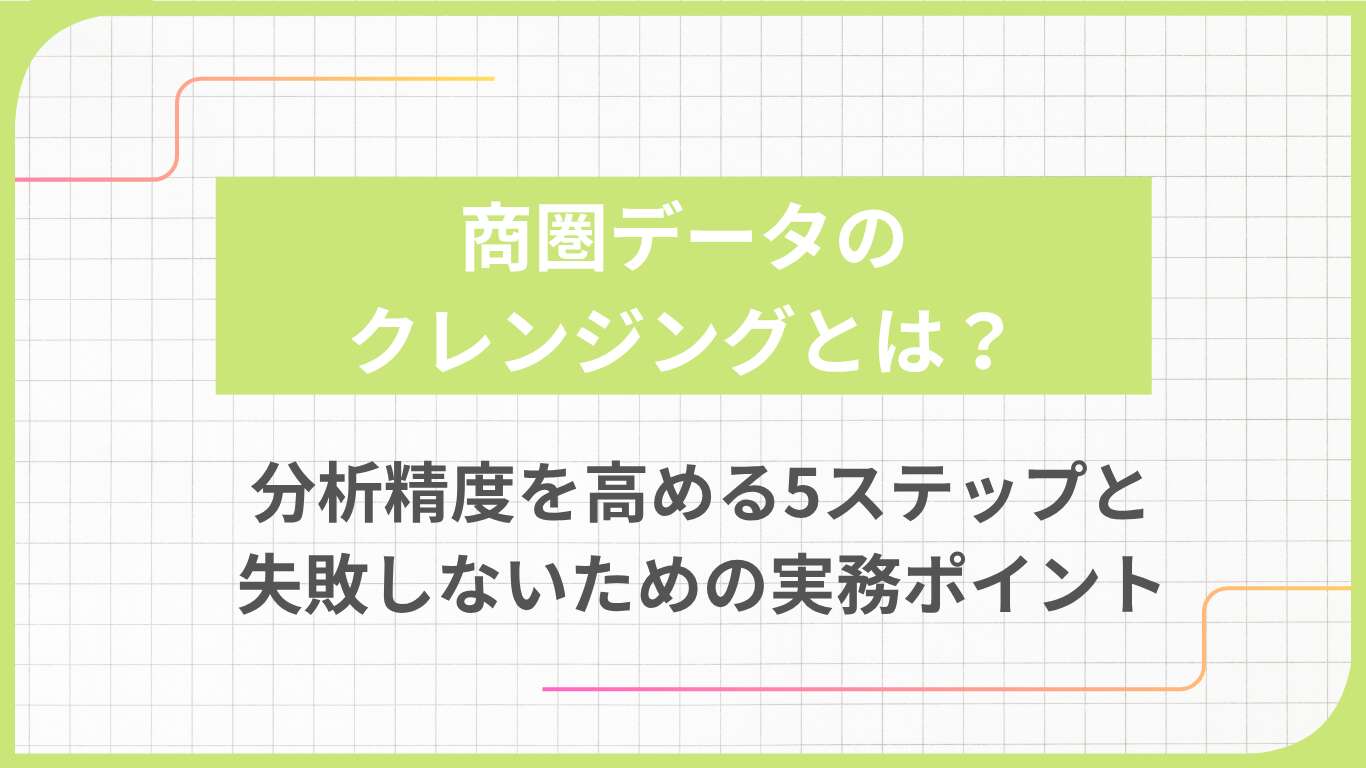 商圏データのクレンジングとは？分析精度を高める5ステップと失敗しないための実務ポイント