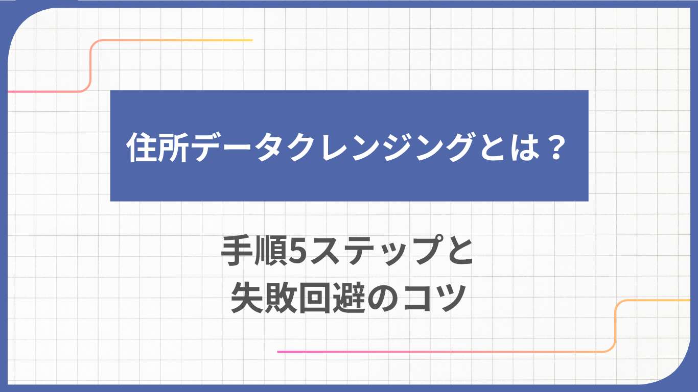 住所データクレンジングとは？手順5ステップと失敗回避のコツ