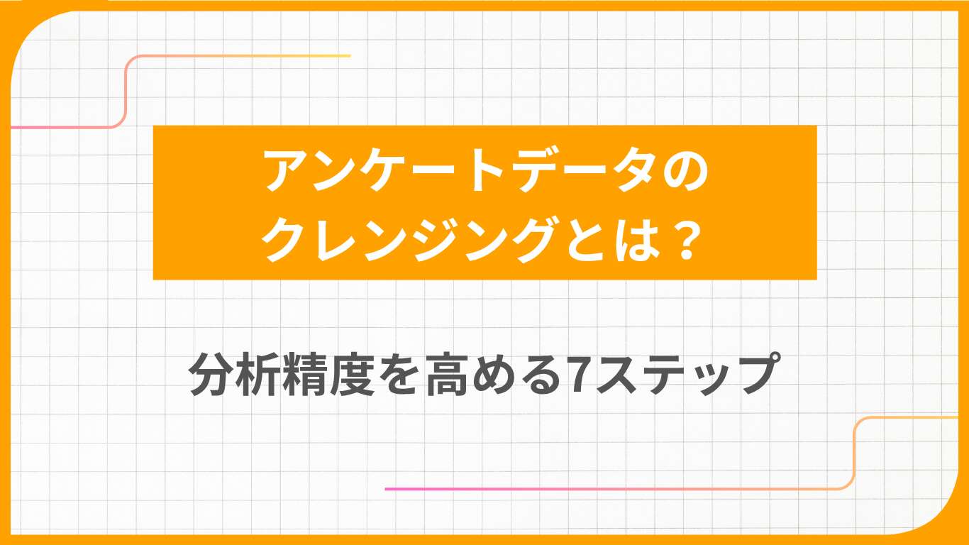 アンケートデータのクレンジングとは？分析精度を高める7ステップ