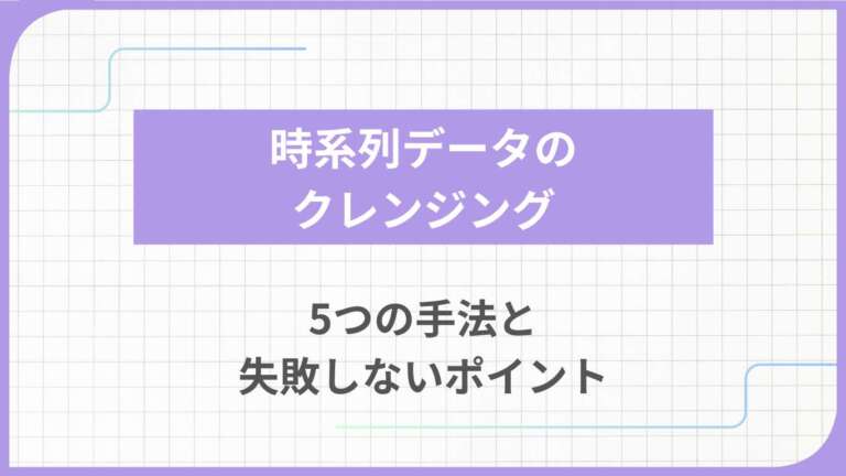 時系列データのクレンジング｜5つの手法と失敗しないポイント