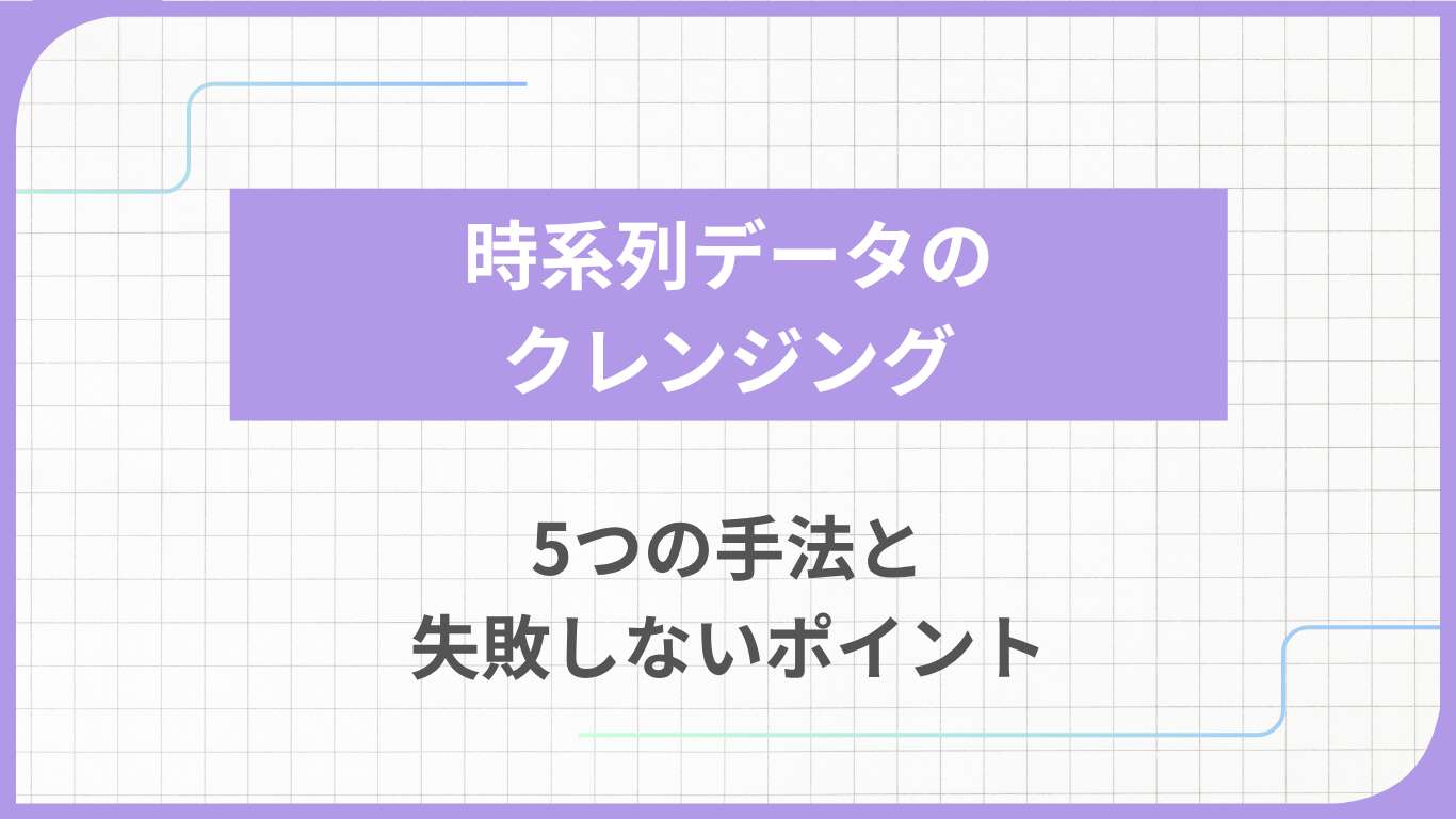 時系列データのクレンジング｜5つの手法と失敗しないポイント