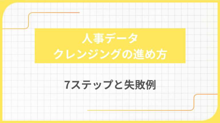 人事データクレンジングの進め方7ステップと失敗例