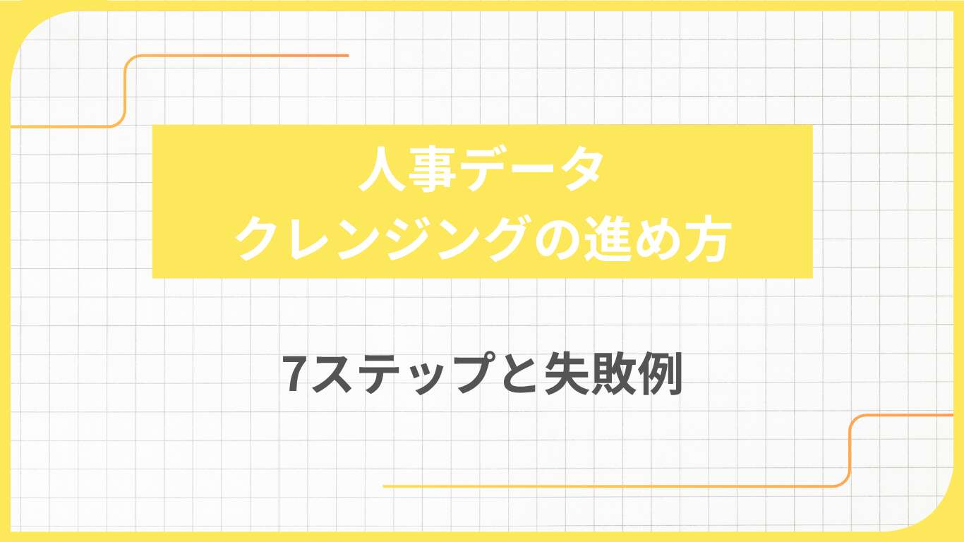 人事データクレンジングの進め方7ステップと失敗例