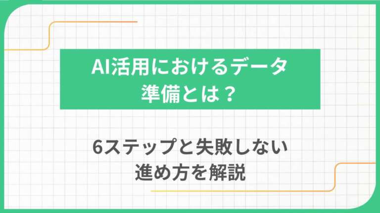AI活用におけるデータ準備とは？6ステップと失敗しない進め方を解説