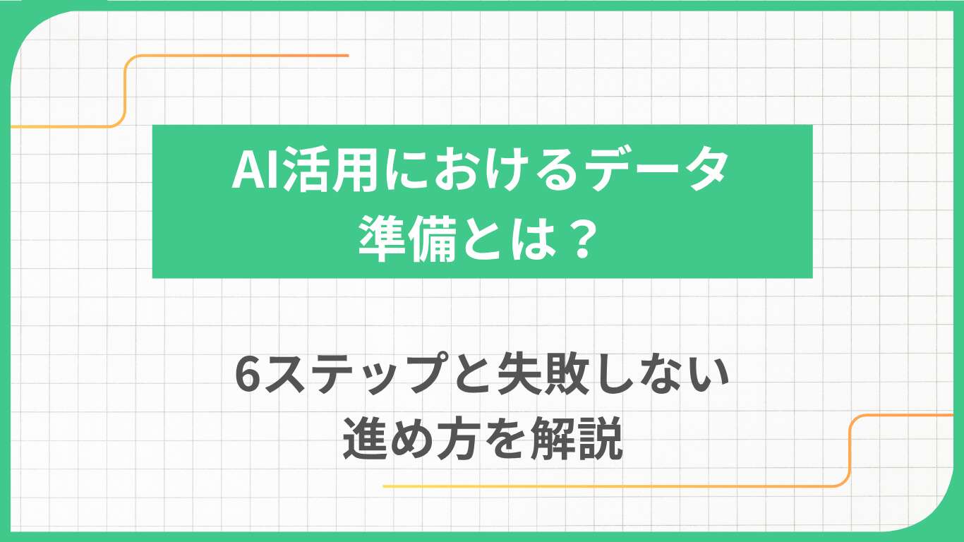 AI活用におけるデータ準備とは？6ステップと失敗しない進め方を解説