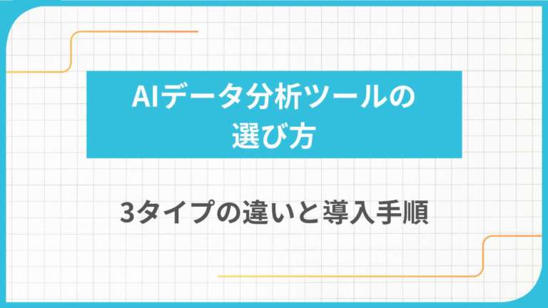 AIデータ分析ツールの選び方|3タイプの違いと導入手順