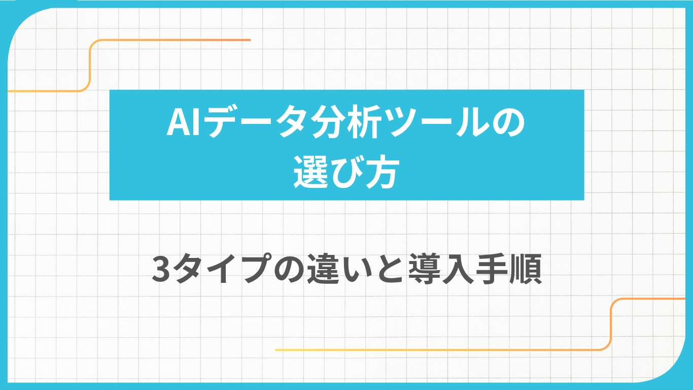 AIデータ分析ツールの選び方｜3タイプの違いと導入手順