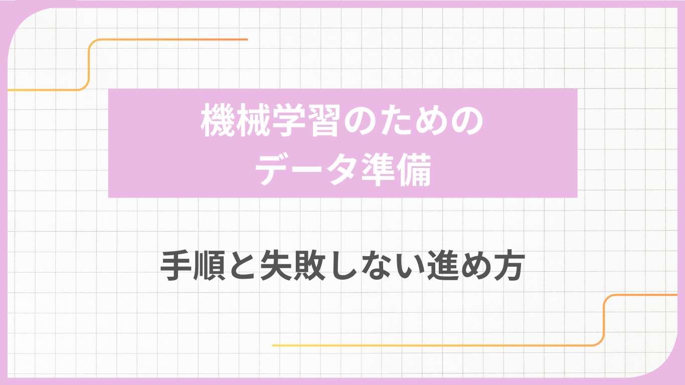 機械学習のためのデータ準備｜手順と失敗しない進め方