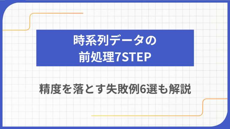 時系列データの前処理7STEP|精度を落とす失敗例6選も解説