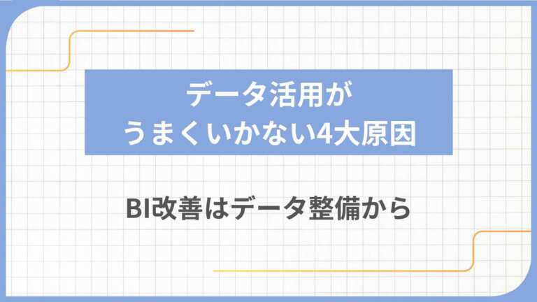 データ活用がうまくいかない4大原因｜BI改善はデータ整備から