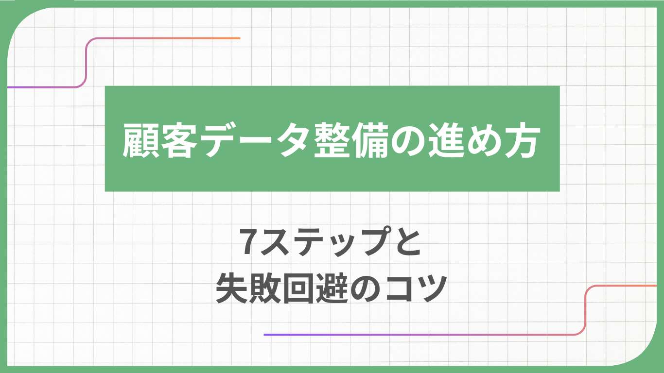 顧客データ整備の進め方7ステップと失敗回避のコツ