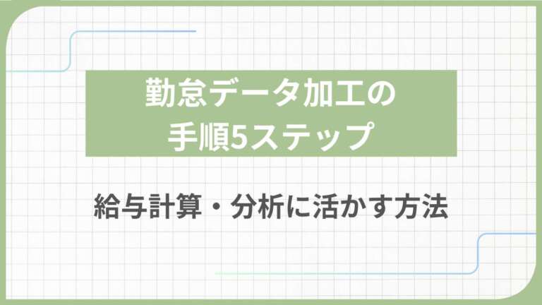 勤怠データ加工の手順5ステップ|給与計算・分析に活かす方法
