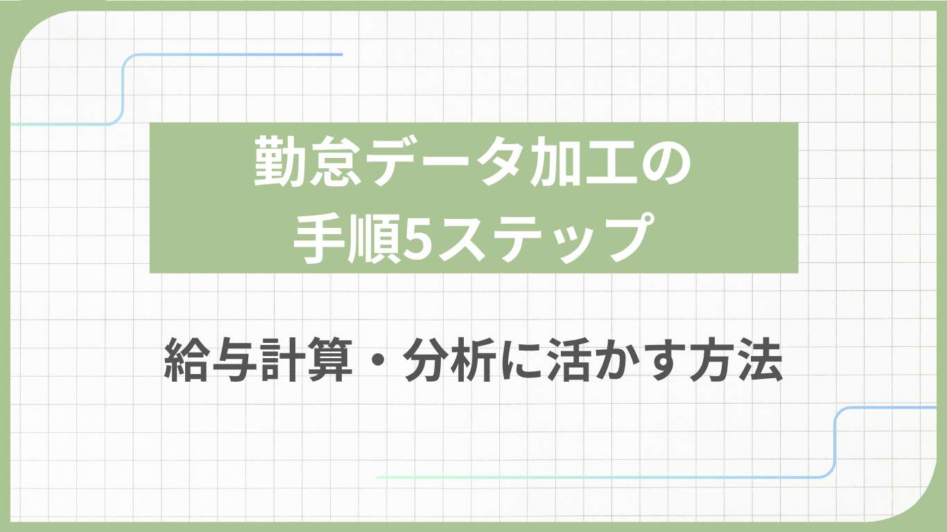 勤怠データ加工の手順5ステップ｜給与計算・分析に活かす方法
