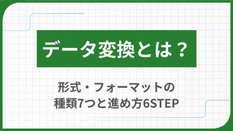 データ変換とは？形式・フォーマットの種類7つと進め方6STEP