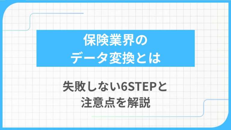 保険業界のデータ変換とは｜失敗しない6STEPと注意点を解説
