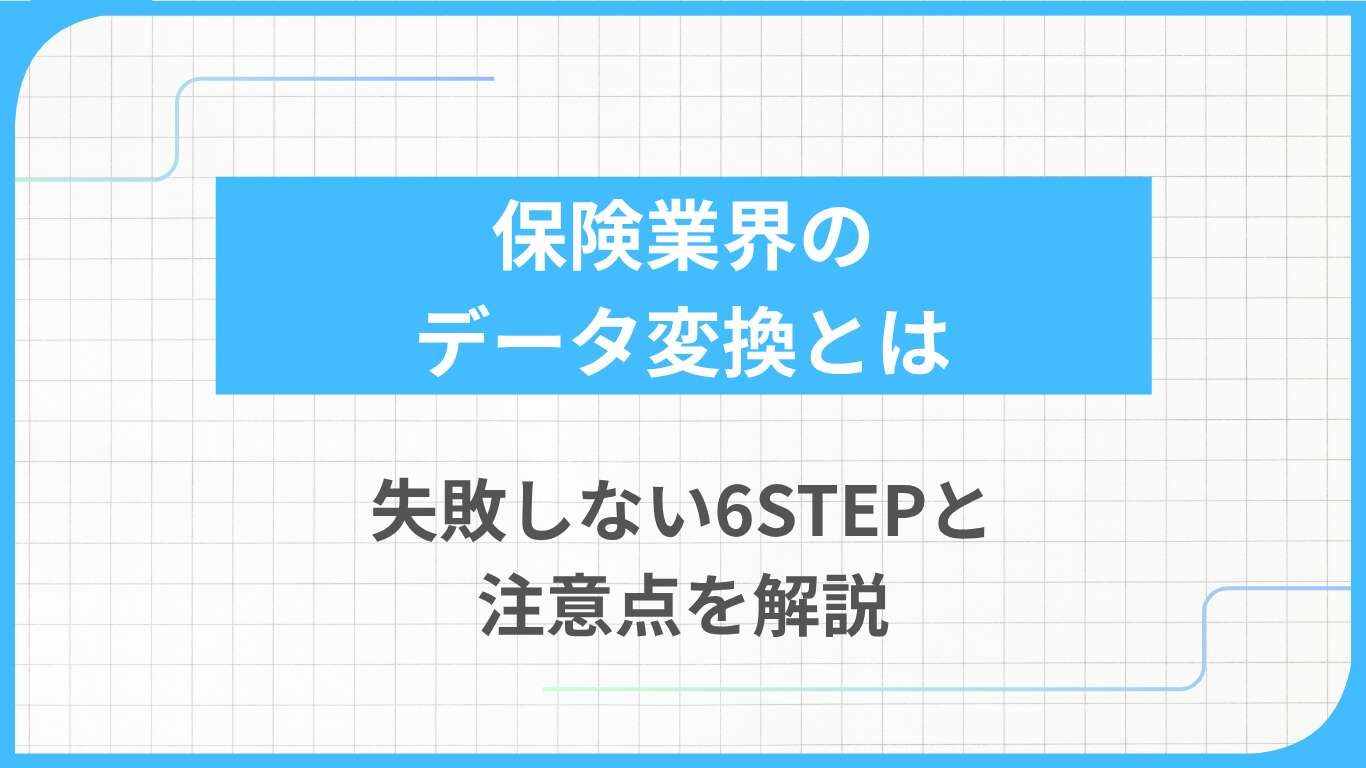 保険業界のデータ変換とは｜失敗しない6STEPと注意点を解説