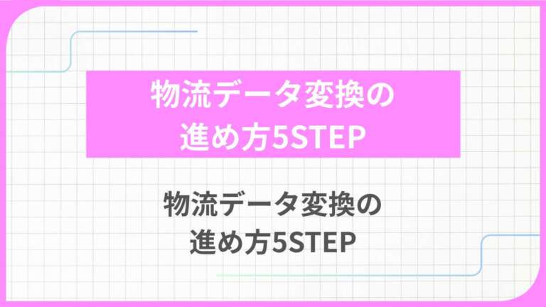 物流データ変換の進め方5STEP｜標準化と自動化で連携精度を高める