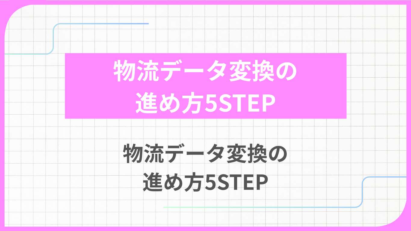 物流データ変換の進め方5STEP｜標準化と自動化で連携精度を高める