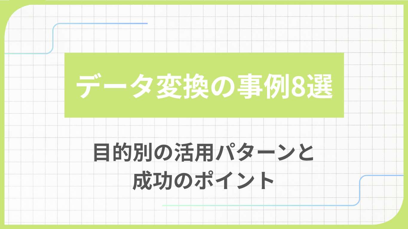 データ変換の事例8選｜目的別の活用パターンと成功のポイント