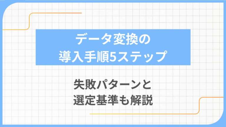 データ変換の導入手順5ステップ｜失敗パターンと選定基準も解説