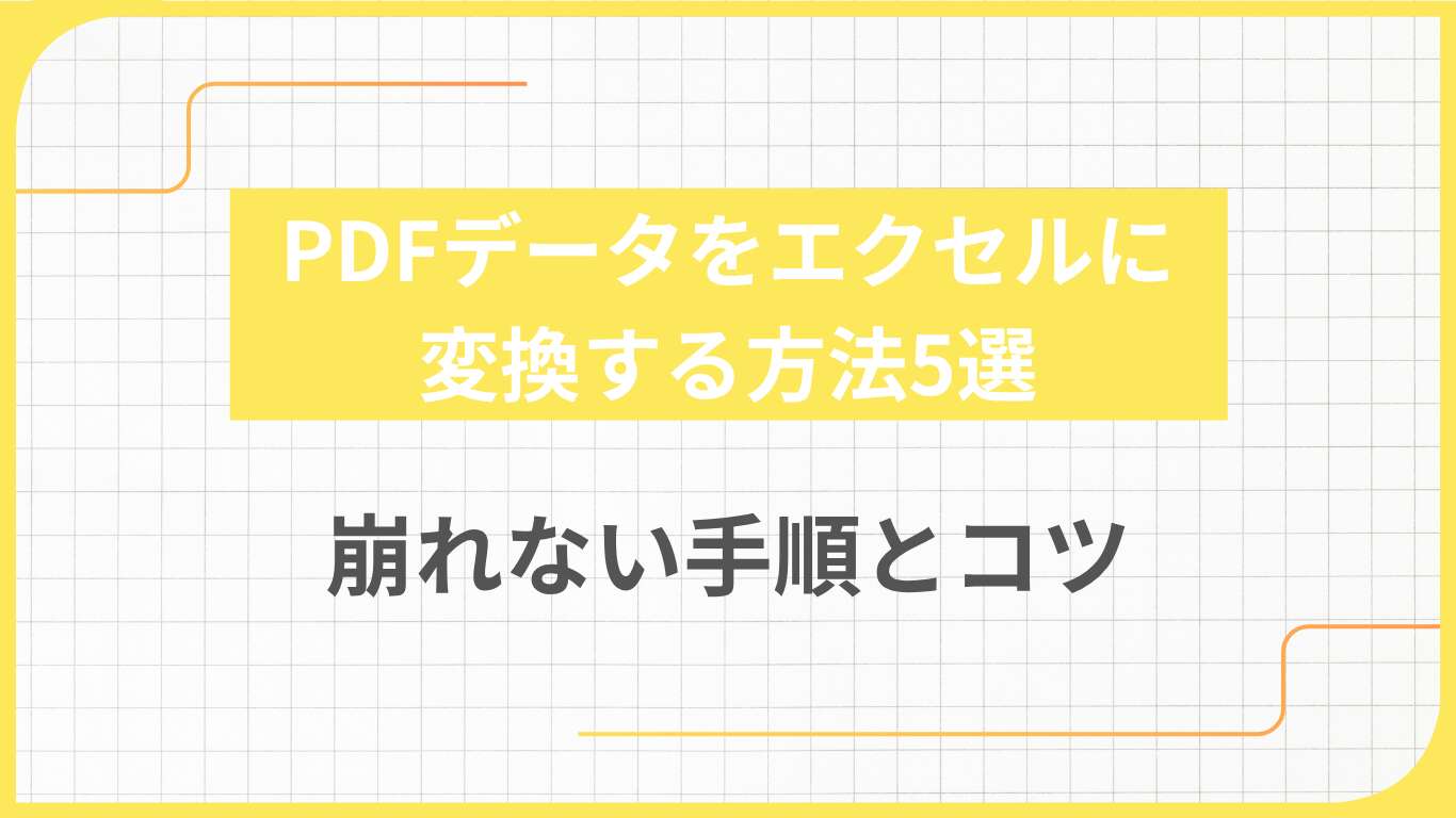 PDFデータをエクセルに変換する方法5選｜崩れない手順とコツ
