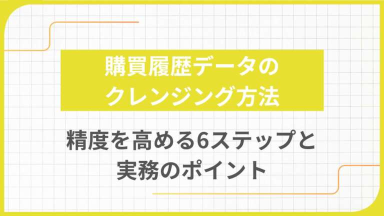 購買履歴データのクレンジング方法｜精度を高める6ステップと実務のポイント