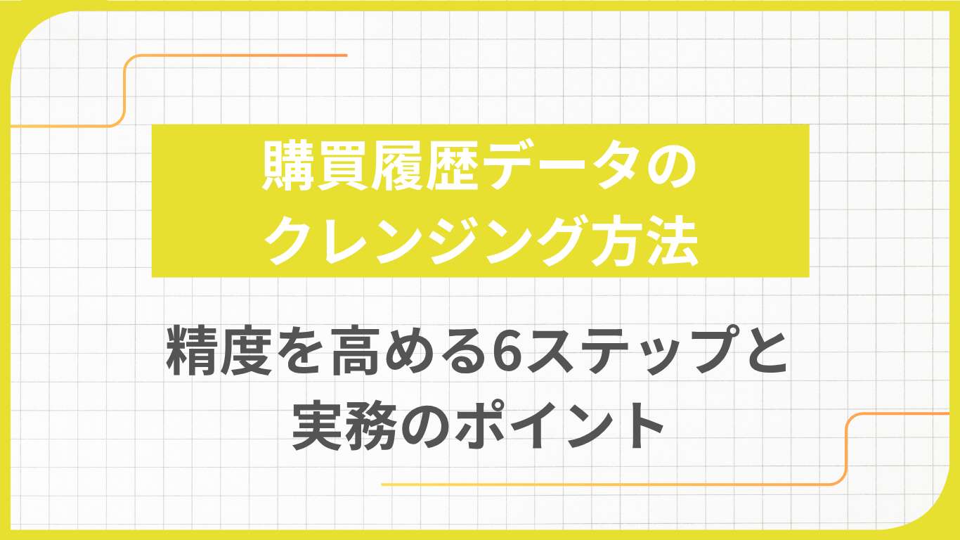 購買履歴データのクレンジング方法｜精度を高める6ステップと実務のポイント