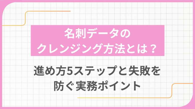 名刺データのクレンジング方法とは？進め方5ステップと失敗を防ぐ実務ポイント