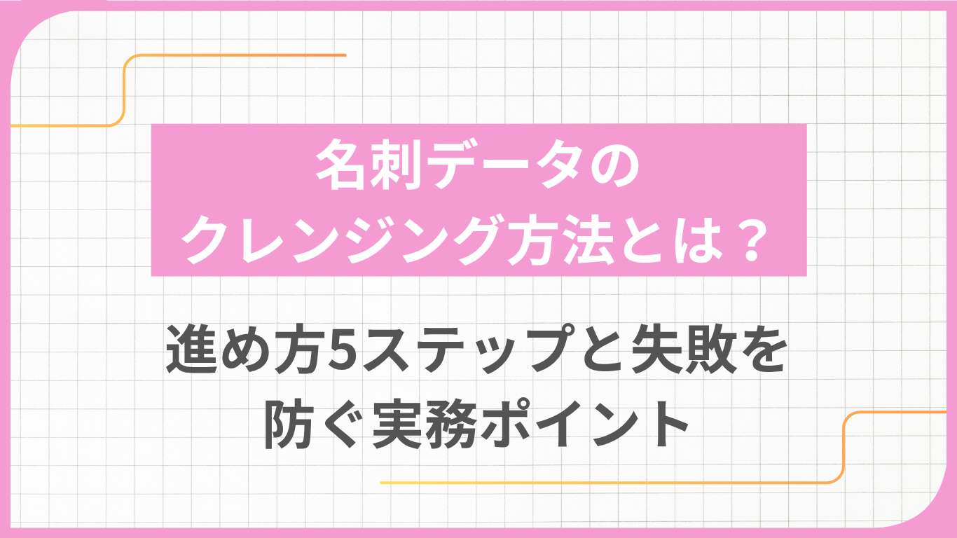 名刺データのクレンジング方法とは？進め方5ステップと失敗を防ぐ実務ポイント
