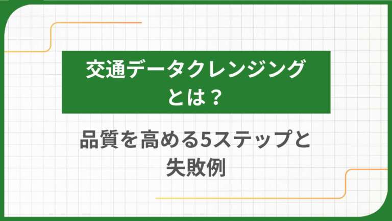 交通データクレンジングとは？品質を高める5ステップと失敗例
