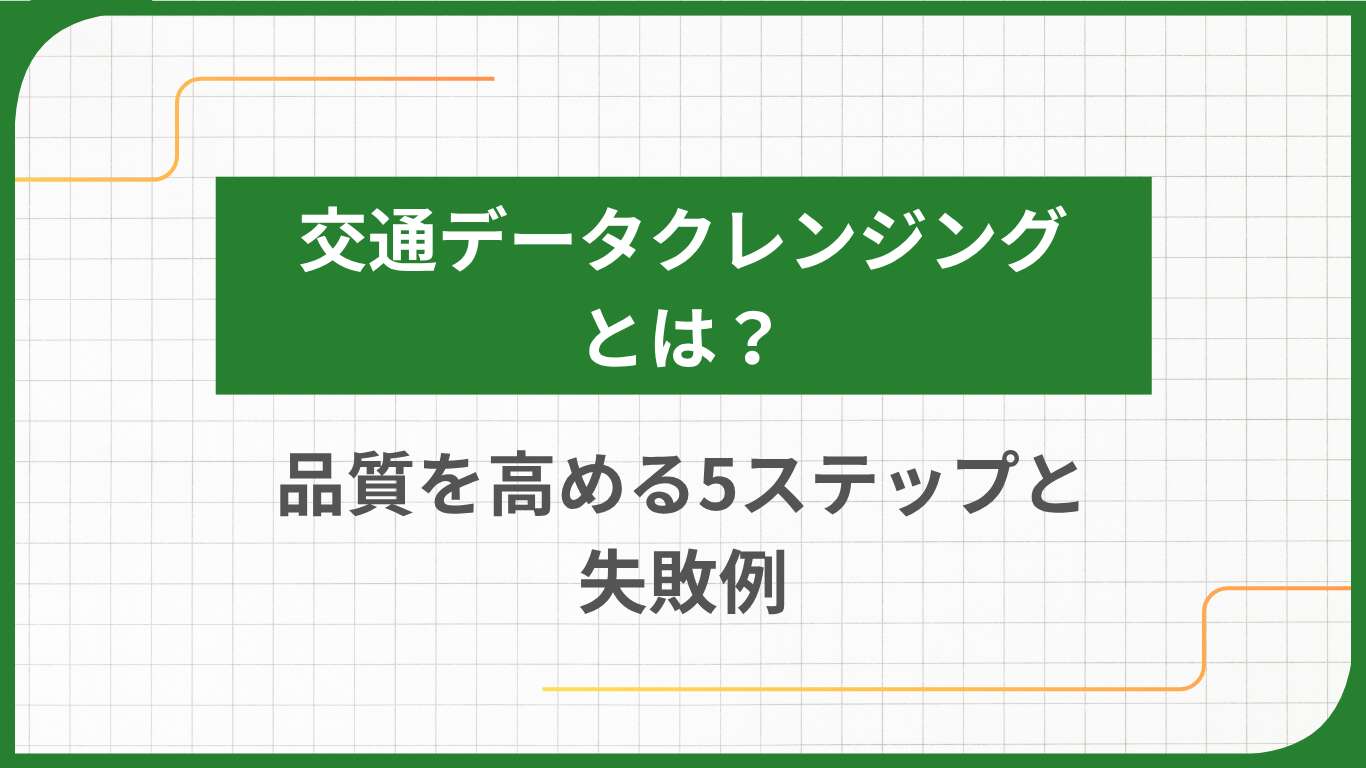 交通データクレンジングとは？品質を高める5ステップと失敗例