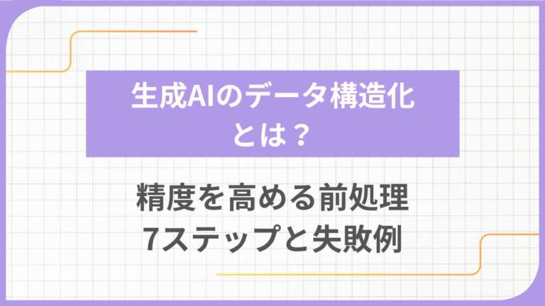 生成AIのデータ構造化とは？精度を高める前処理7ステップと失敗例