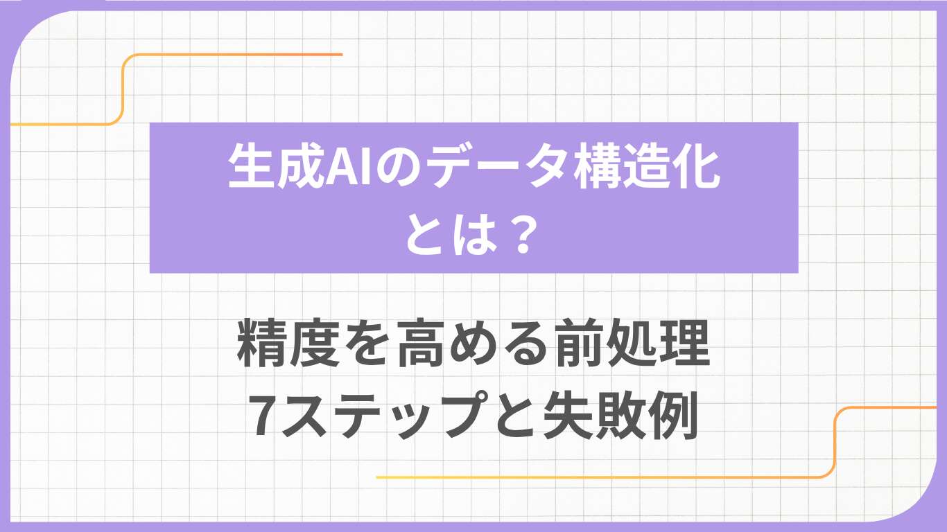 生成AIのデータ構造化とは？精度を高める前処理7ステップと失敗例