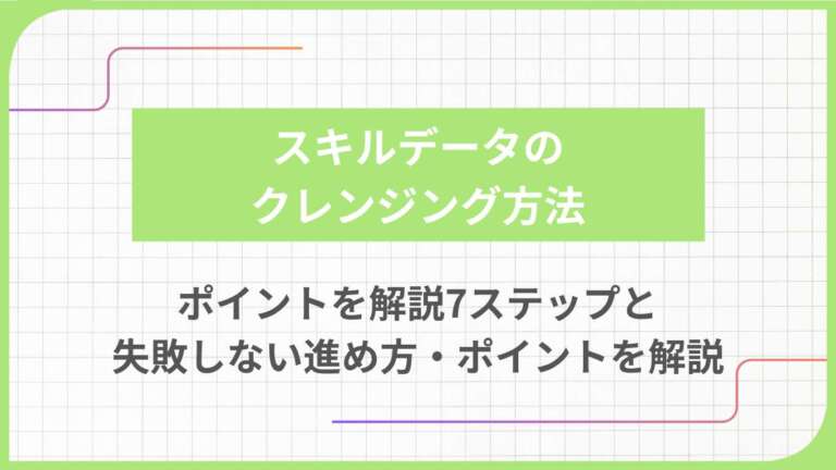 スキルデータのクレンジング方法｜7ステップと失敗しない進め方・ポイントを解説