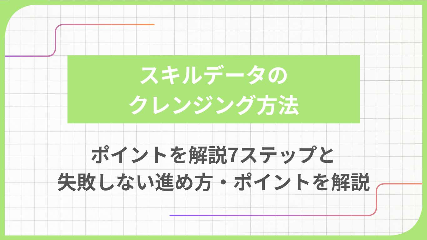 スキルデータのクレンジング方法｜7ステップと失敗しない進め方・ポイントを解説