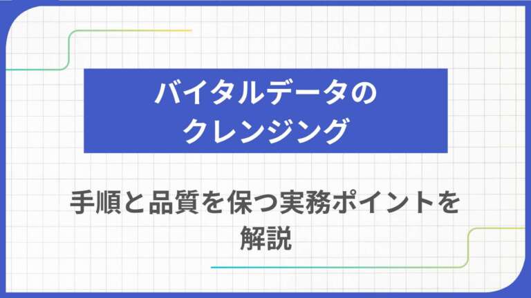 バイタルデータのクレンジング｜手順と品質を保つ実務ポイントを解説
