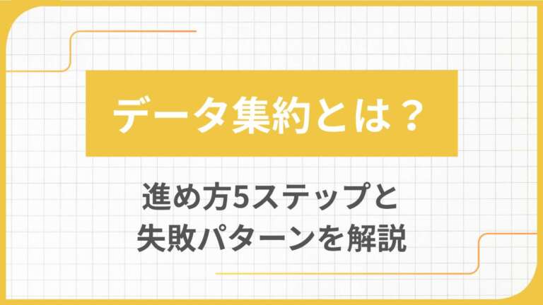 データ集約とは?進め方5ステップと失敗パターンを解説