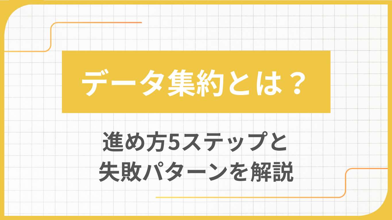 データ集約とは？進め方5ステップと失敗パターンを解説