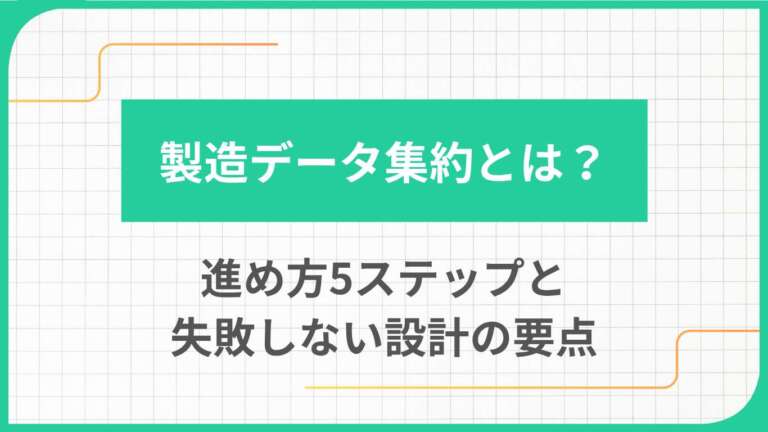 製造データ集約とは?進め方5ステップと失敗しない設計の要点