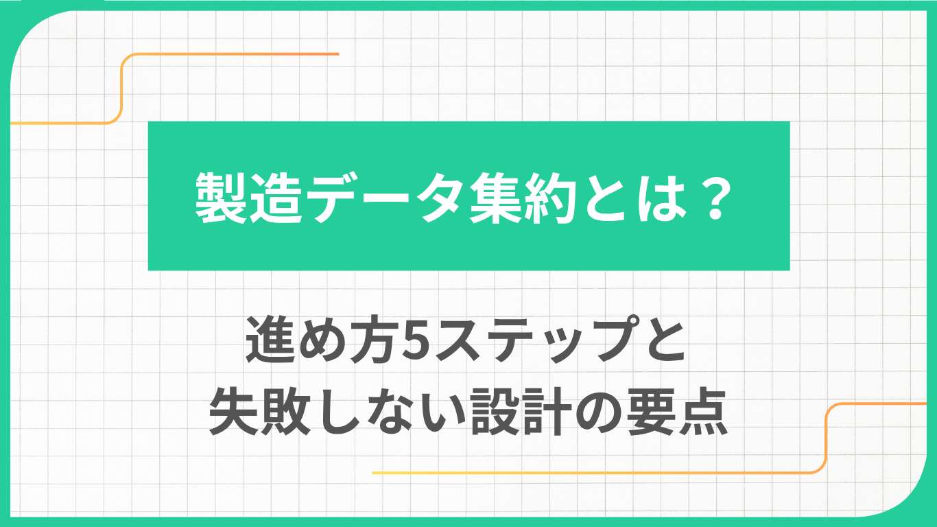 製造データ集約とは？進め方5ステップと失敗しない設計の要点