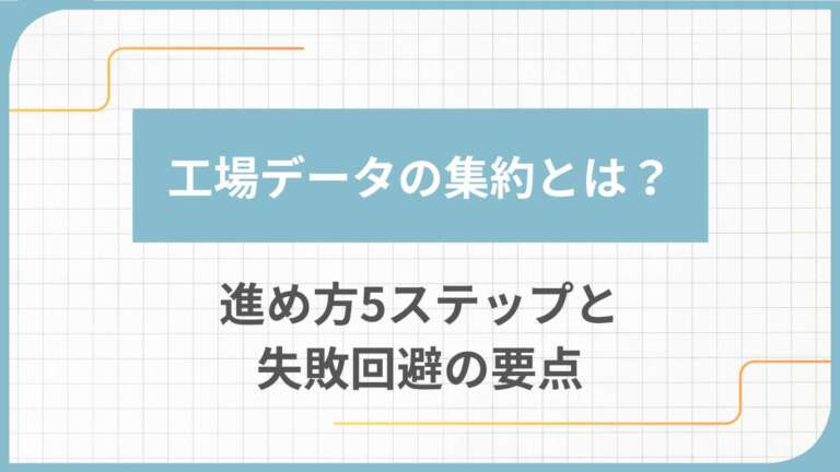 工場データの集約とは?進め方5ステップと失敗回避の要点