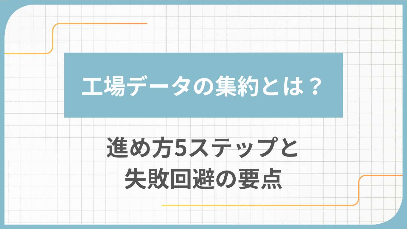 工場データの集約とは？進め方5ステップと失敗回避の要点